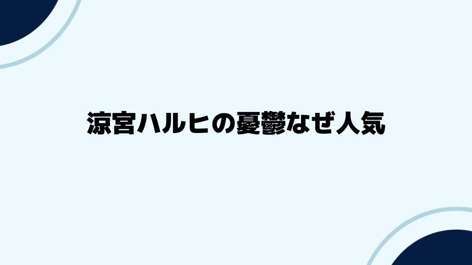 涼宮ハルヒの憂鬱なぜ人気が続くのか考察